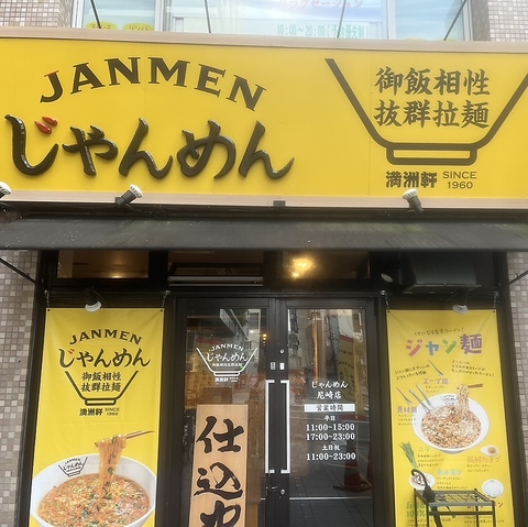 じゃんめん 尼崎店の写真