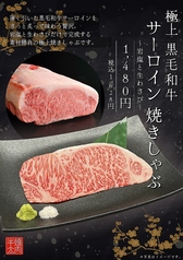 極上黒毛和牛　サーロイン　焼きしゃぶ〜岩塩と生わさび〜の写真