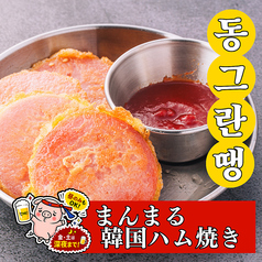 まんまる韓国ハム焼き
