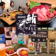 まぐろ屋 やまもと 東口店の写真