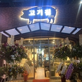 サムギョプサル食べ放題 焼肉&韓国料理コギチプ 高田馬場店の雰囲気3