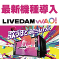 最新機種LIVE DAM WAO! 導入!!精密採点がさらに進化、ライブの臨場感もよりリアルに。