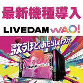 最新機種LIVE DAM WAO! 導入!!精密採点がさらに進化、ライブの臨場感もよりリアルに。