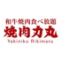 焼肉力丸 池袋東口店のロゴ