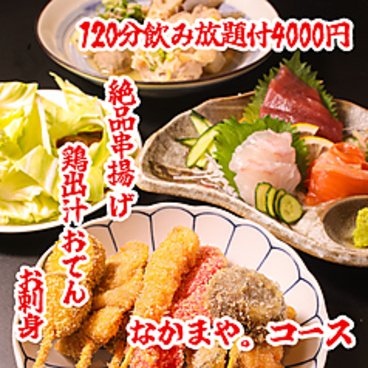 串カツと鶏出汁おでん 直送鮮魚の大衆居酒屋 なかまや。東京ドーム 水道橋駅前店のおすすめ料理1