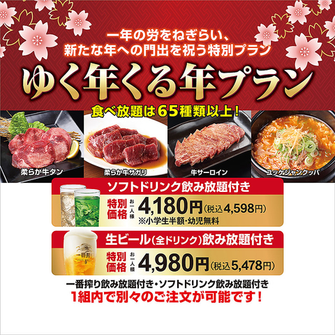 《期間限定のお得なプラン》食べ放題＆飲み放題★ゆく年くる年プラン