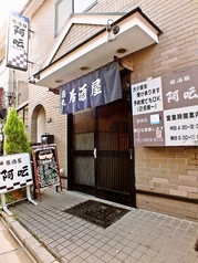 居酒屋 あうん 曳舟の雰囲気3