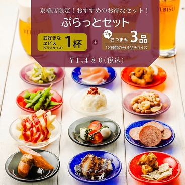 YEBISU BAR ヱビスバー Kぶらっと京橋店のおすすめ料理1