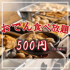炭焼きとおでん てらさん 深江橋店