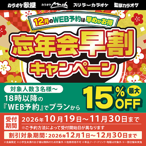 忘年会早割キャンペーン！