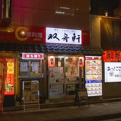 中華料理 居酒屋 双舟軒の外観1