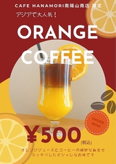 南陽山南店限定　オレンジコーヒー