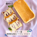 料理メニュー写真&nbsp;【期間限定7/17から】ベリー巻 1斤