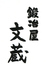 鍛冶屋文蔵 神田須田町店ロゴ画像