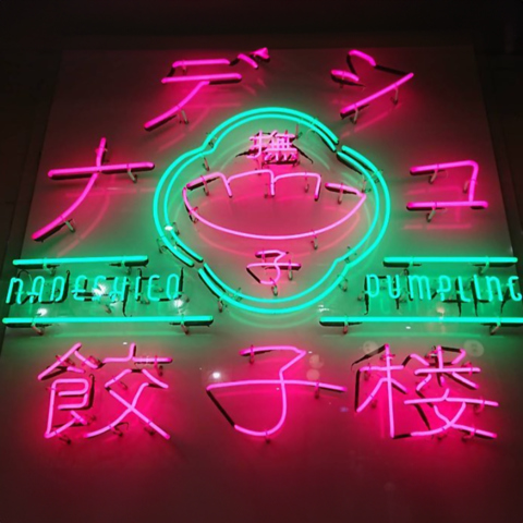 ナデシコ餃子楼(草津市/居酒屋)＜ネット予約可＞ | ホットペッパーグルメ