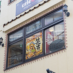 居酒屋 笑吉の写真