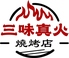 中華串焼き 三味真火(さんみしんか)のロゴ