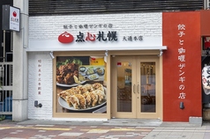 餃子とカレーザンギの店 点心札幌 大通本店の雰囲気3