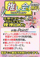 【プロジェクター使用OK】推し会いかがですか？？