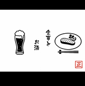 食事とお酒 正の詳細