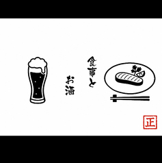 食事とお酒 正の写真