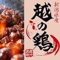 料理メニュー写真 新潟越の鶏を使用したメニューをご用意しております。