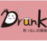 drunk ドランクのロゴ