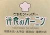 洋食のオーニシ 太子店のURL1