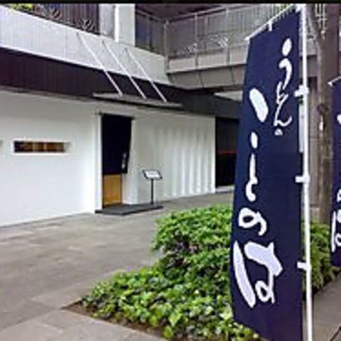 仕事帰りにぴったり◎赤ちょうちんの明かりの下、絶品のうどん料理で乾杯しましょう♪