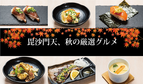 ◆毘沙門天、秋の厳選グルメフェア◆