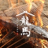個室 藁焼き 日本酒処 龍馬 長野店