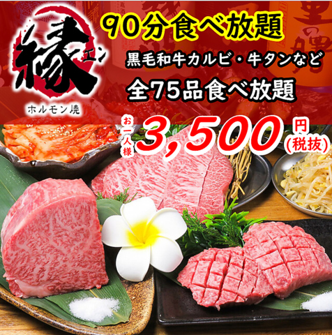 新宿歌舞伎町で焼肉を楽しむなら「縁」！極上黒毛和牛を含む食べ放題2,500円～