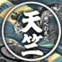 お魚くわえた天竺 お魚くわえた天竺