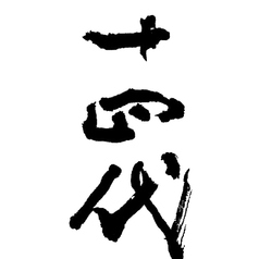 十四代【山形】