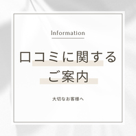 【大切なお客様へ】口コミに関するご案内です。