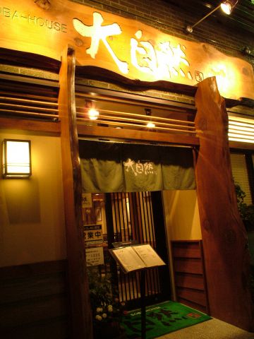 北上野にある、厳選した食材のみを使用した近隣の会社員に人気の居酒屋です。