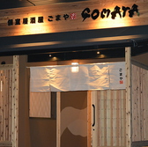 個室居酒屋 GOMAYAの写真