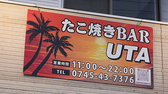 たこ焼きBAR UTA画像