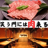 焼肉 笑う門には肉来る 若松河田店の写真