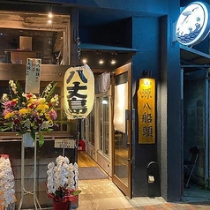 八丈島郷土料理 源八船頭 船橋店の特集写真