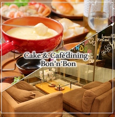 ケーキ&カフェダイニング ボナボンの写真