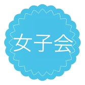 湘南の女子会は当店で決まり！海を見ながら料理が楽しめるロケーションは女子会や誕生日会にぴったり!!ぜひ、ひと夏の思い出をアットビーチテラスで過ごしませんか？