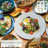 VEGETABLE LIFE CAFE by THE KEGO CLUBベジタブルライフカフェ
