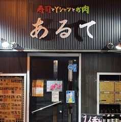 寿司とYシャツとお肉 あるて