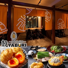 個室居酒屋 殻YABURI 国分寺店の写真