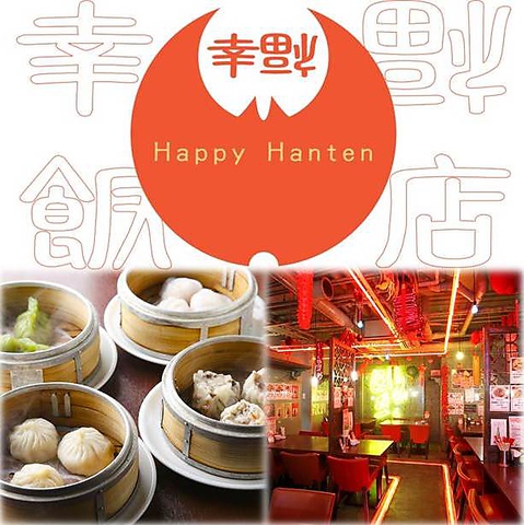 まるで上海の屋台♪食べれば幸福ハッピー飯店☆気軽に来て気軽にしゃべって、食べて♪