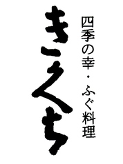 ふぐ料理 きくち 郡山の外観1