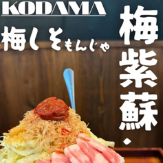 梅シソもんじゃ