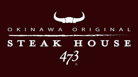 OKINAWA ORIGINAL STEAK HOUSE 473の写真