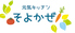 元気キッチンそよかぜのロゴ